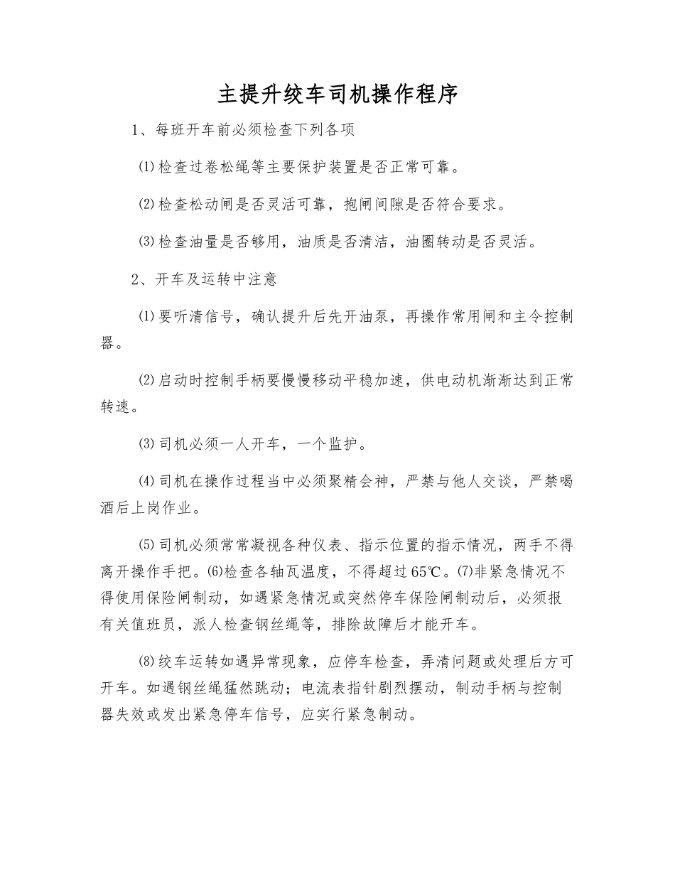 主提升绞车司机操作程序_第1页