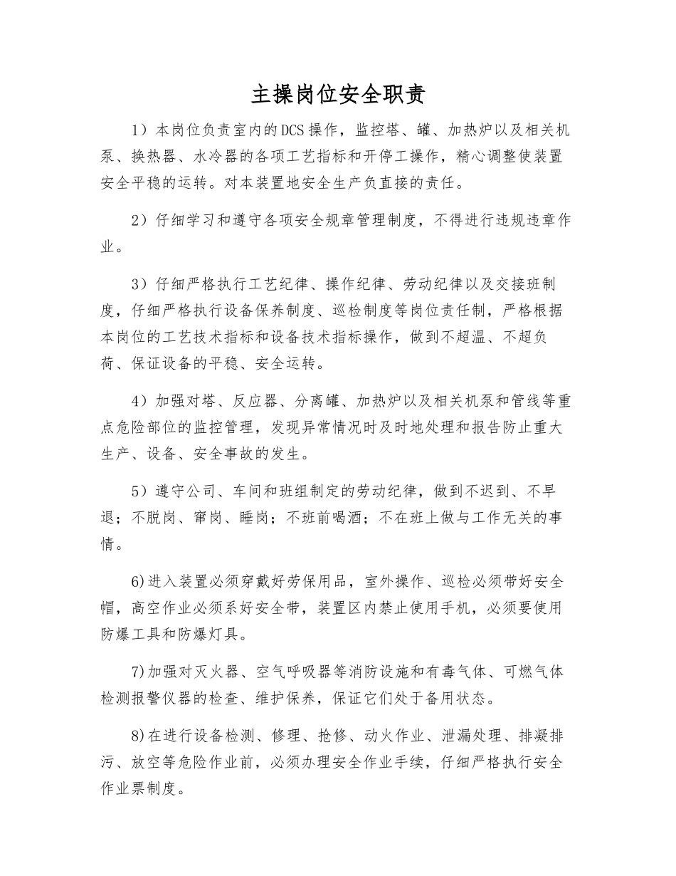 主操岗位安全职责_第1页