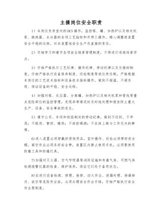 主操岗位安全职责