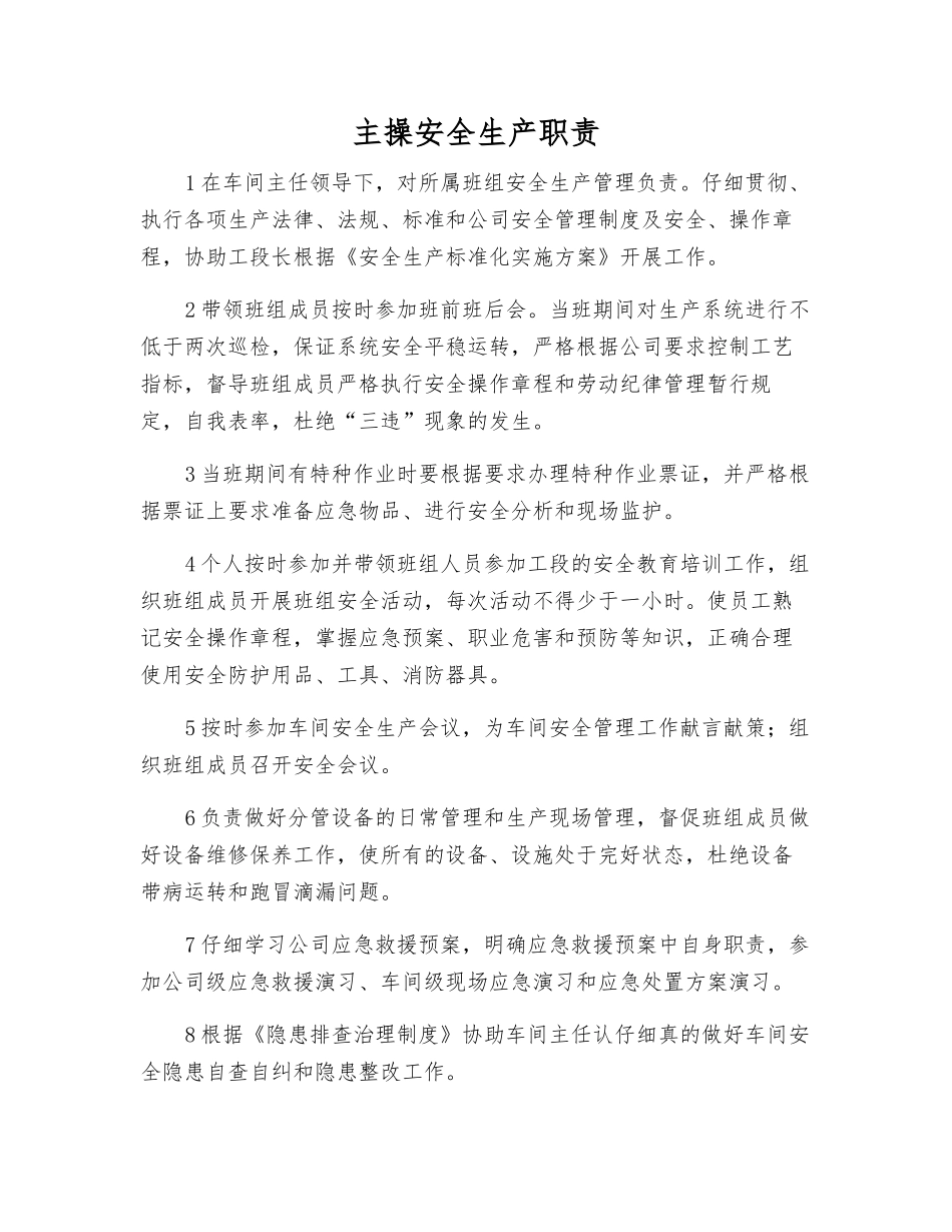 主操安全生产职责_第1页