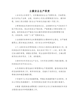 主操安全生产职责