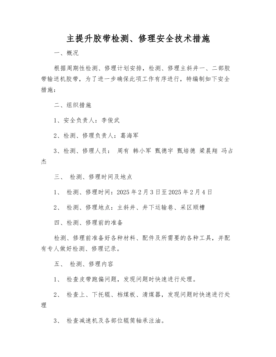 主提升胶带检修安全技术措施_第1页
