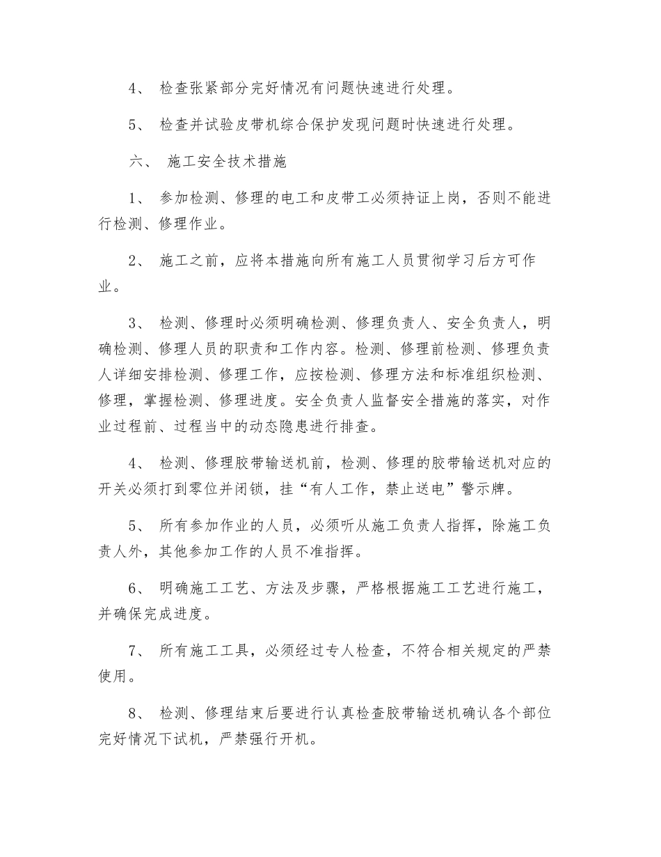主提升胶带检修安全技术措施_第2页