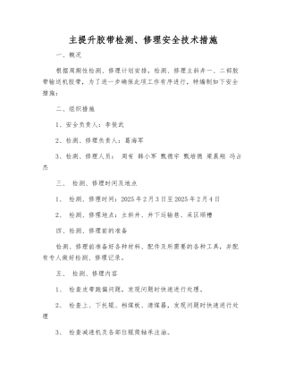 主提升胶带检修安全技术措施