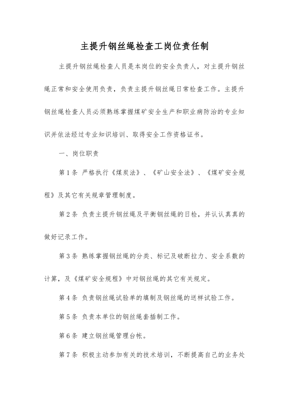 主提升钢丝绳检查工岗位责任制_第1页