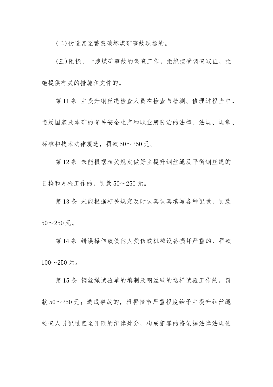 主提升钢丝绳检查工岗位责任制_第3页