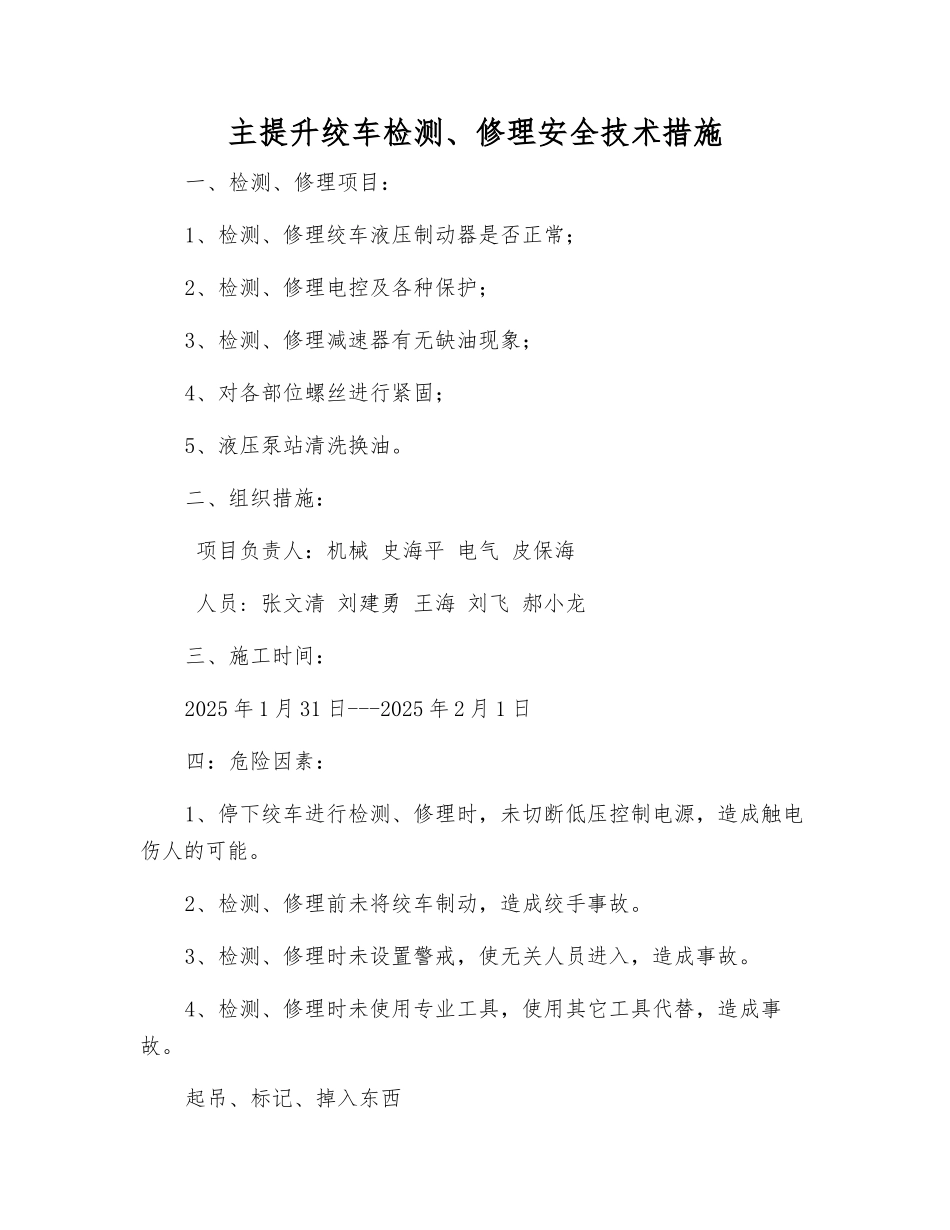 主提升绞车检修安全技术措施_第1页