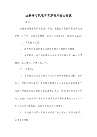 主斜井与轨道巷贯通通风安全措施