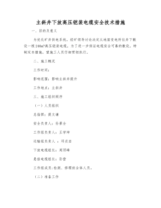 主斜井下放高压铠装电缆安全技术措施