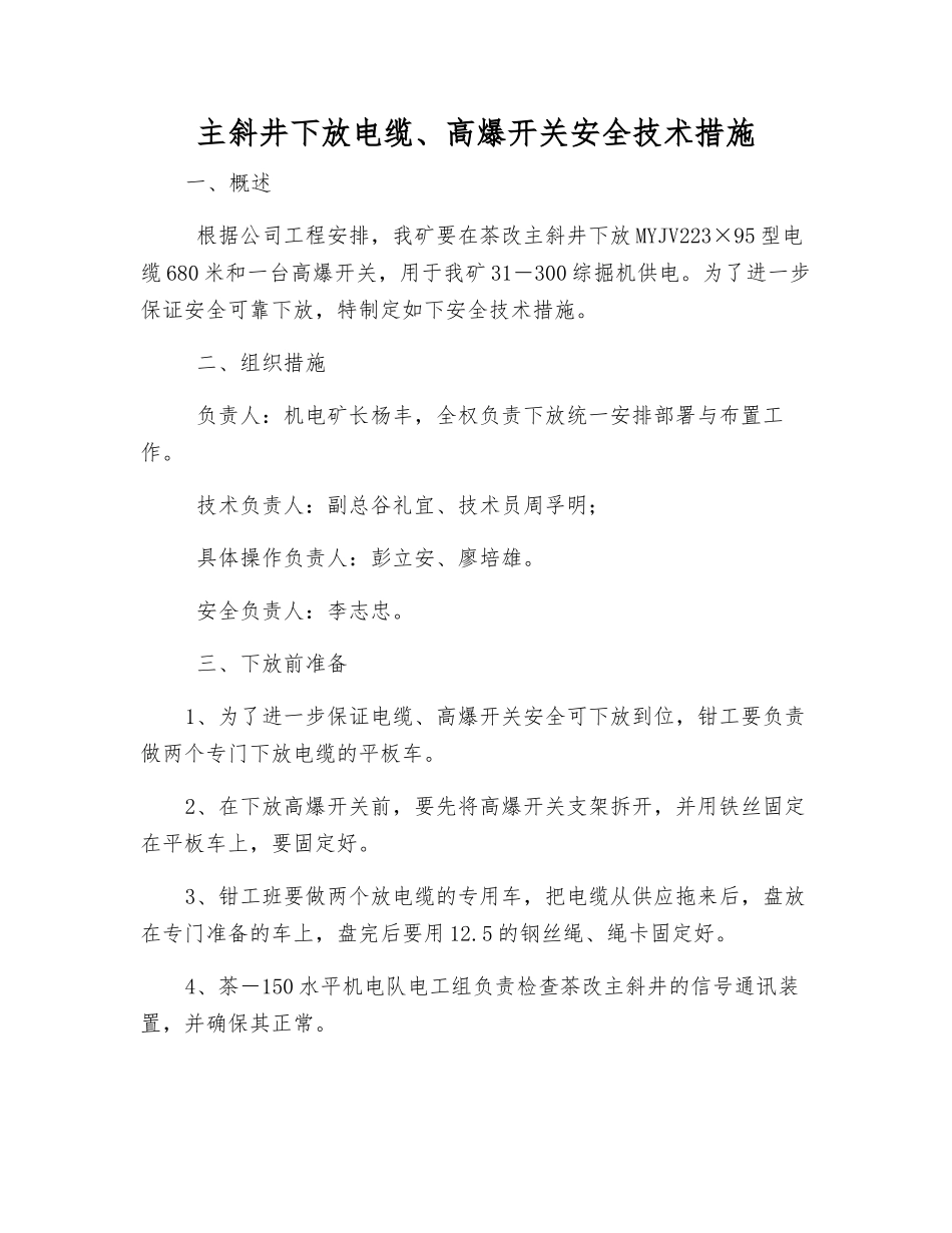 主斜井下放电缆、高爆开关安全技术措施_第1页