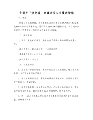主斜井下放电缆、高爆开关安全技术措施