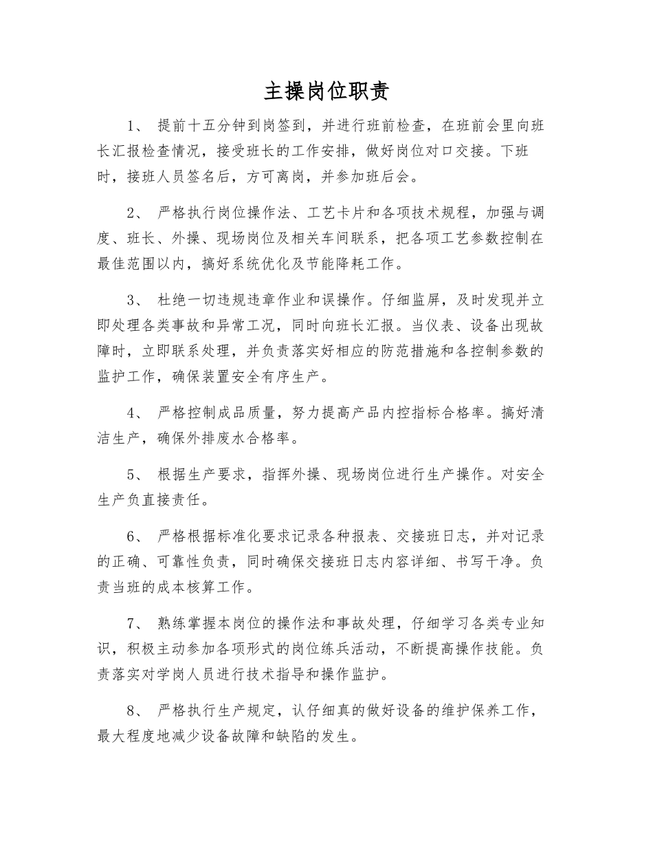 主操岗位职责_第1页