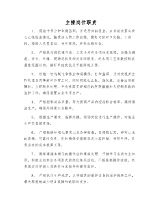 主操岗位职责