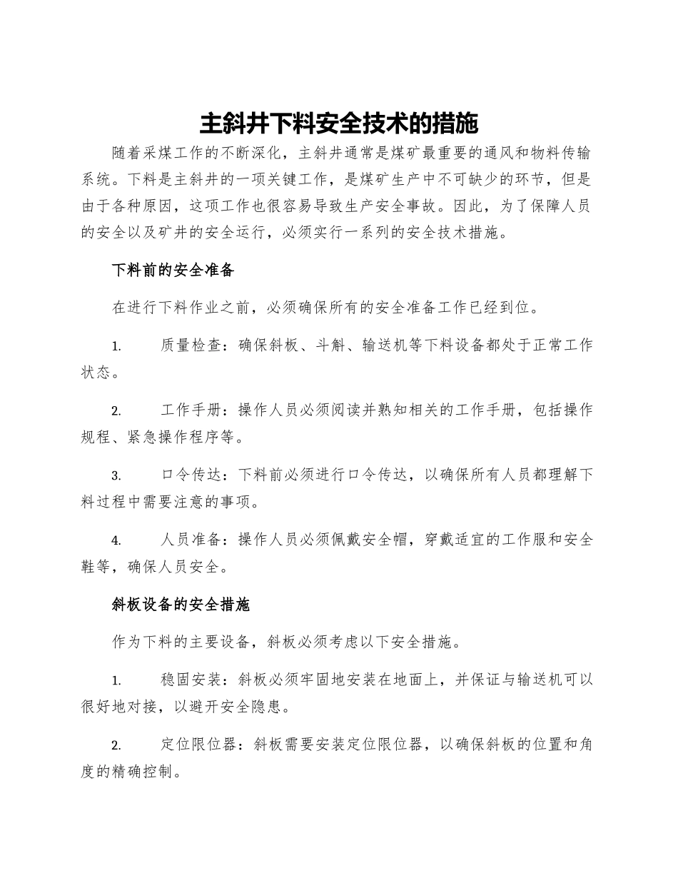 主斜井下料安全技术的措施_第1页