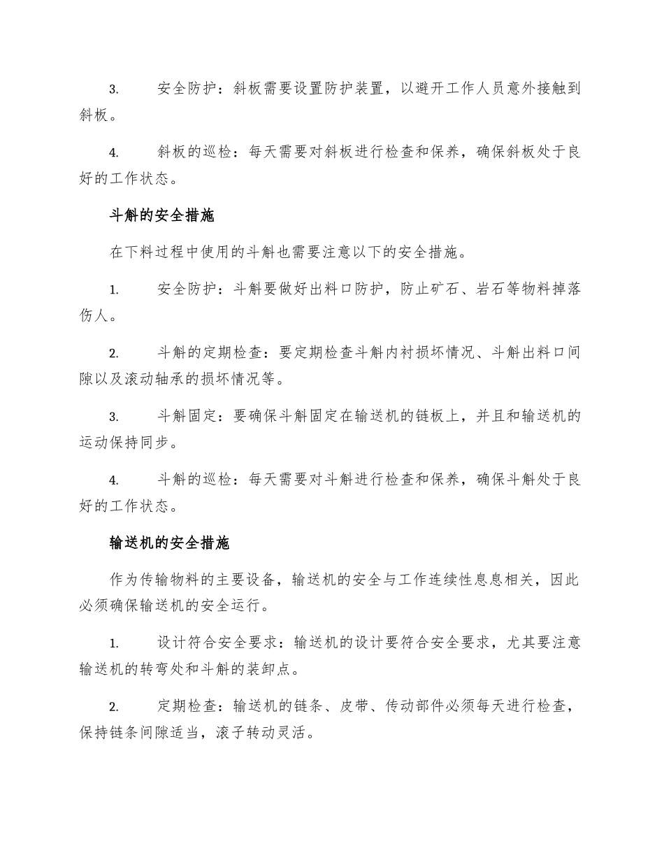 主斜井下料安全技术的措施_第2页