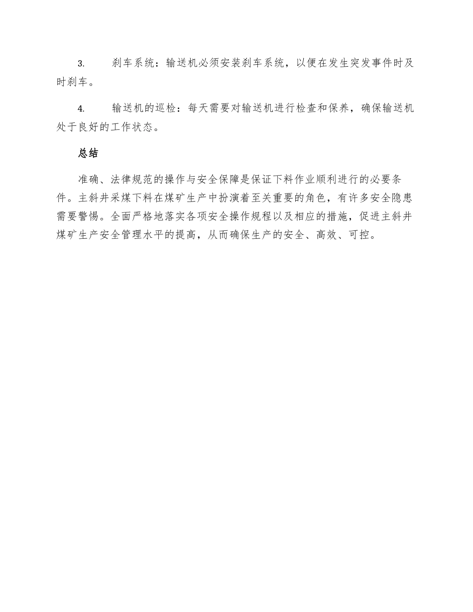 主斜井下料安全技术的措施_第3页