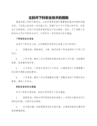 主斜井下料安全技术的措施
