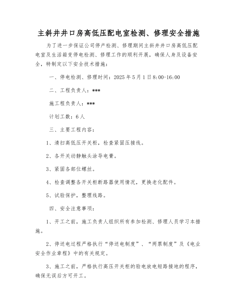 主斜井井口房高低压配电室检修安全措施_第1页