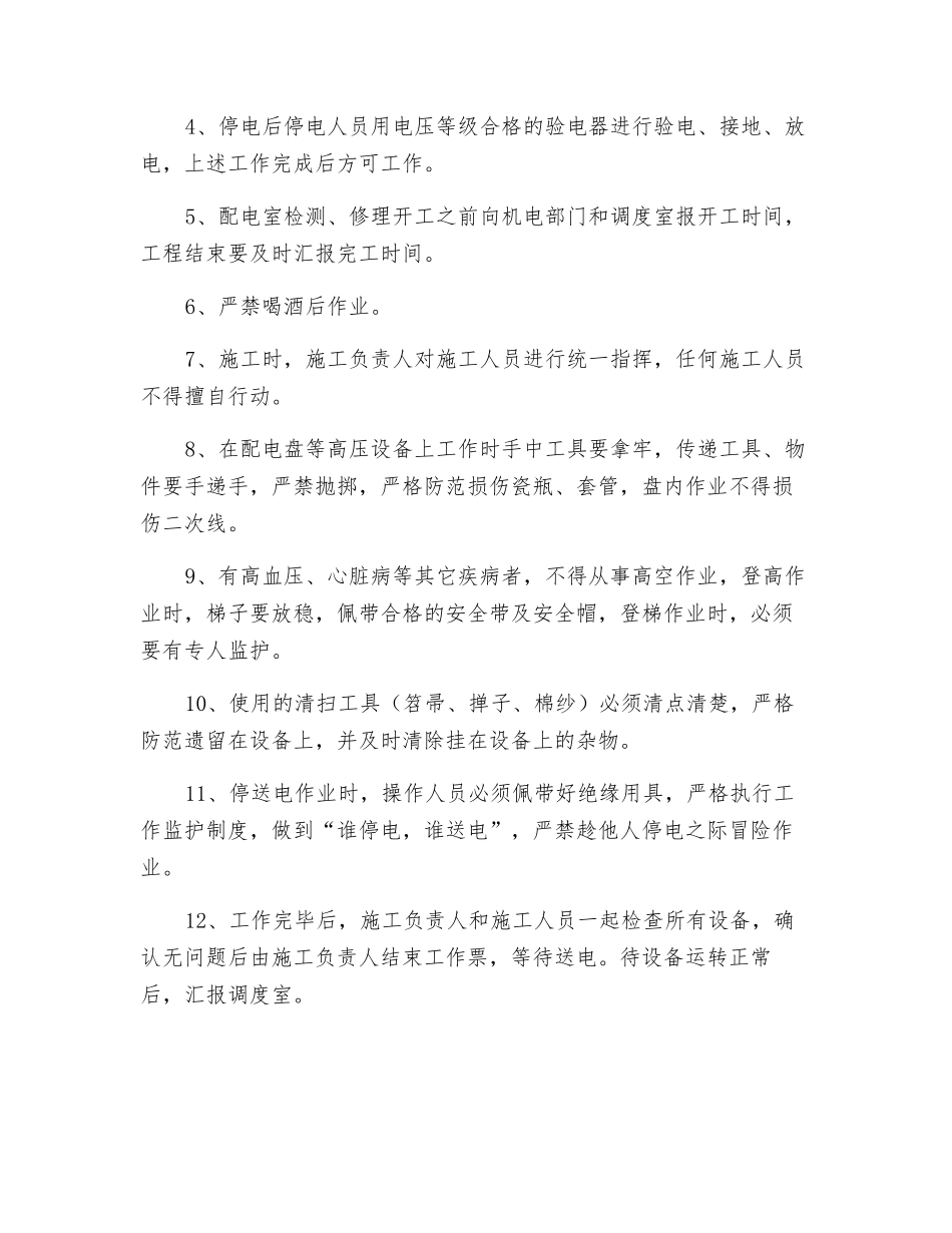 主斜井井口房高低压配电室检修安全措施_第2页