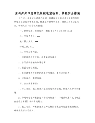 主斜井井口房高低压配电室检修安全措施