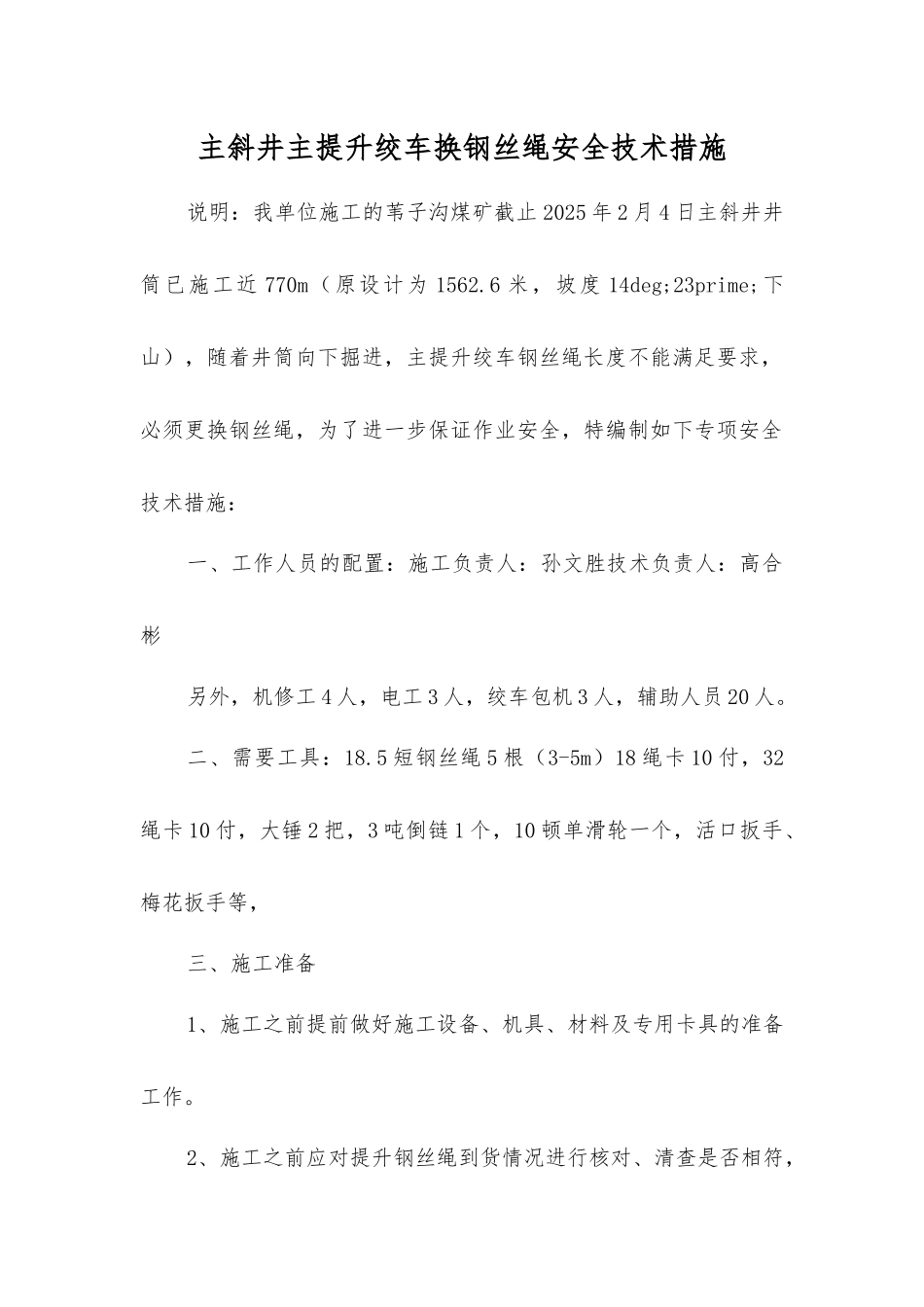 主斜井主提升绞车换钢丝绳安全技术措施_第1页