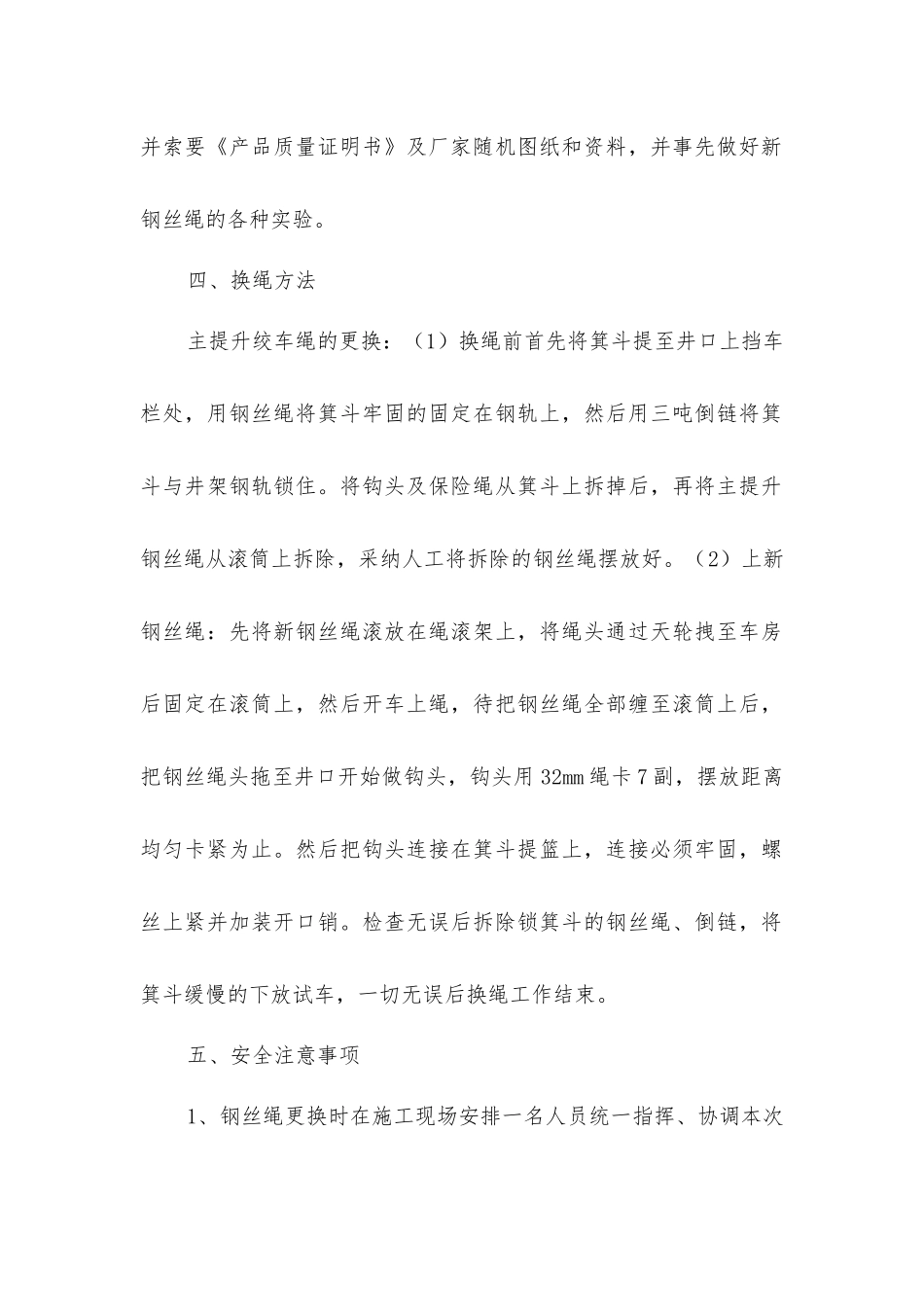 主斜井主提升绞车换钢丝绳安全技术措施_第2页