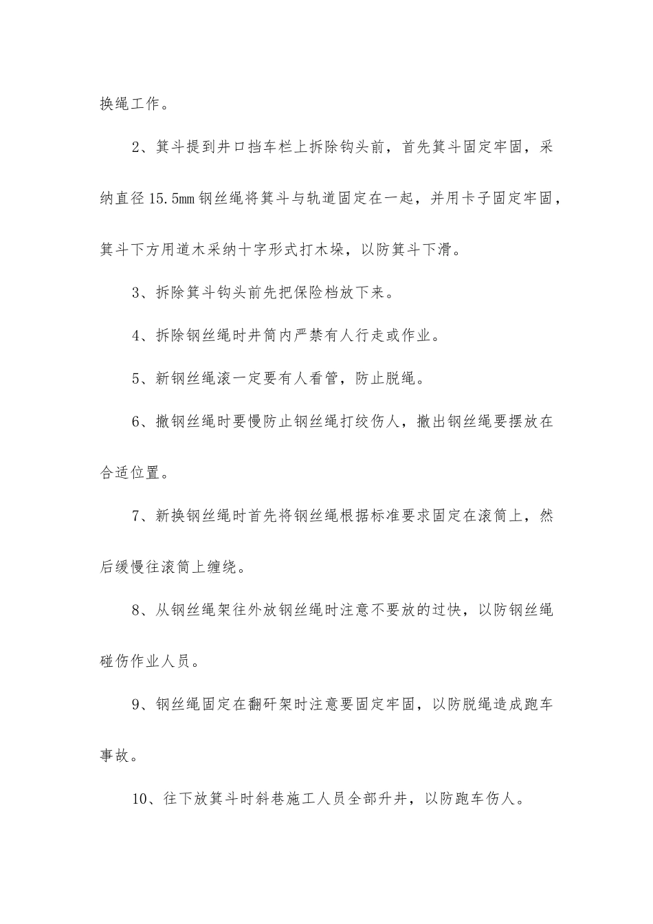 主斜井主提升绞车换钢丝绳安全技术措施_第3页