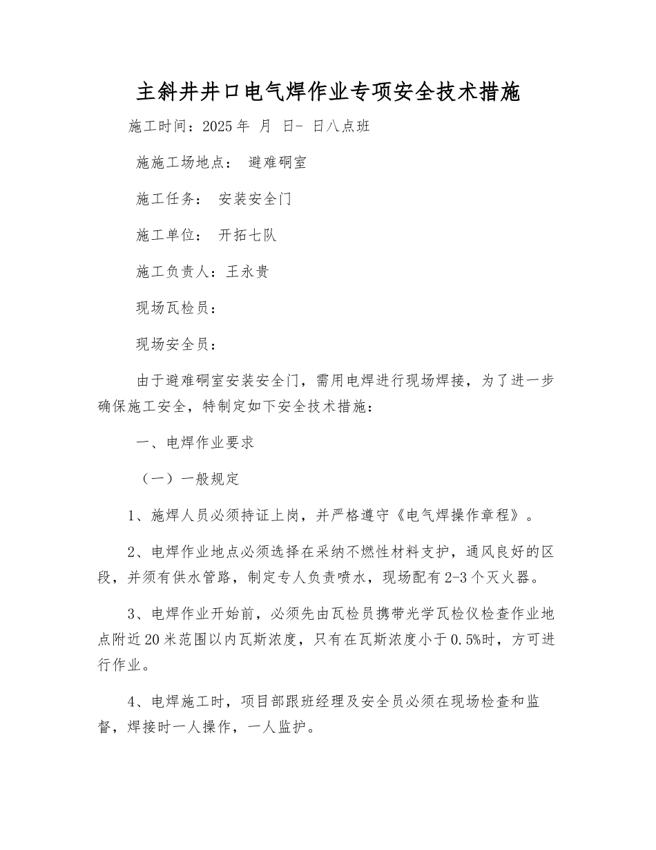 主斜井井口电气焊作业专项安全技术措施_第1页