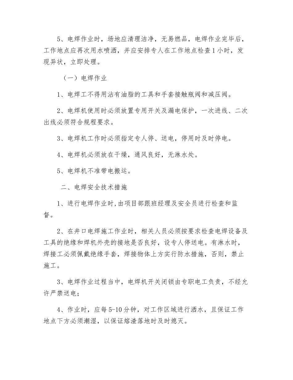 主斜井井口电气焊作业专项安全技术措施_第2页