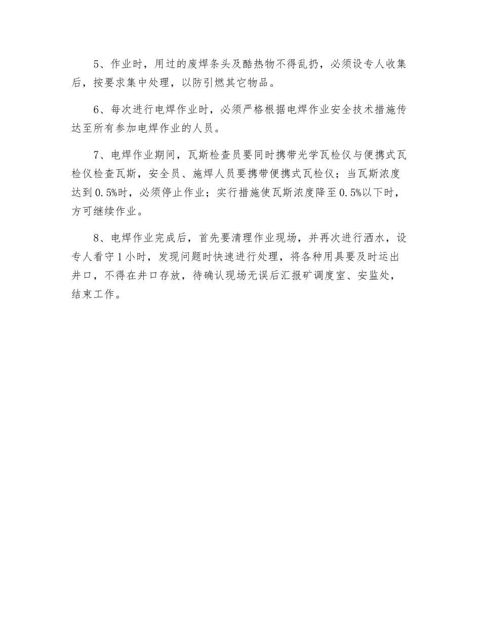 主斜井井口电气焊作业专项安全技术措施_第3页