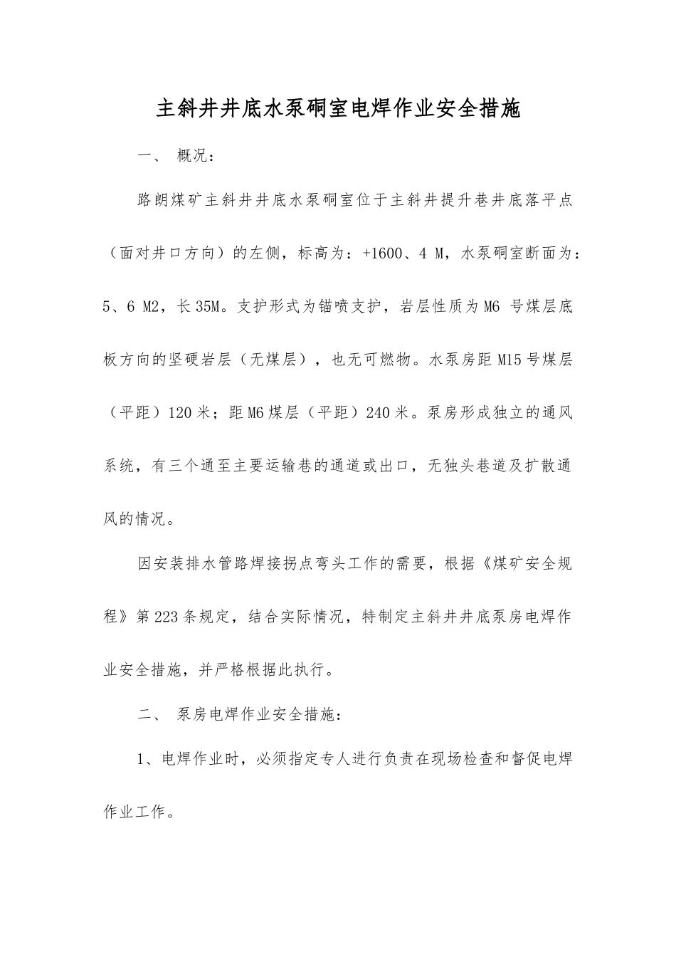 主斜井井底水泵硐室电焊作业安全措施_第1页