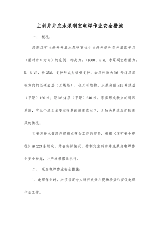 主斜井井底水泵硐室电焊作业安全措施