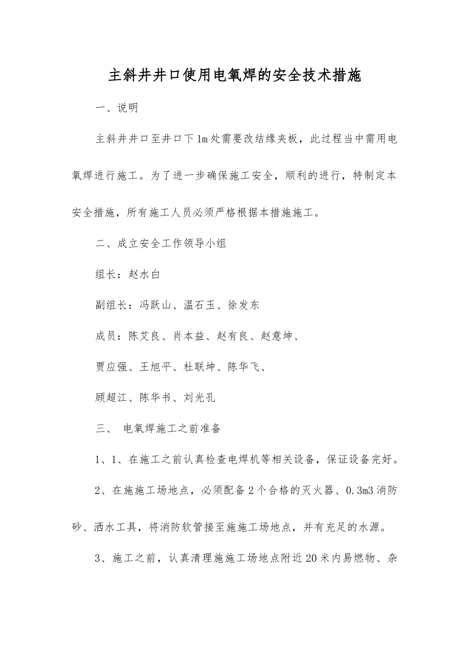 主斜井井口使用电氧焊的安全技术措施_第1页