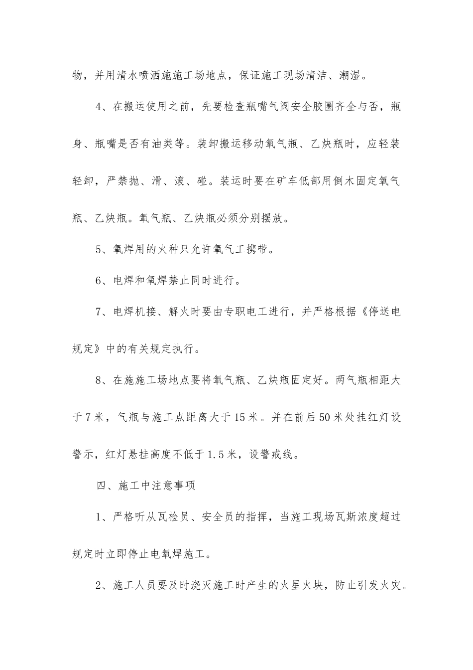 主斜井井口使用电氧焊的安全技术措施_第2页