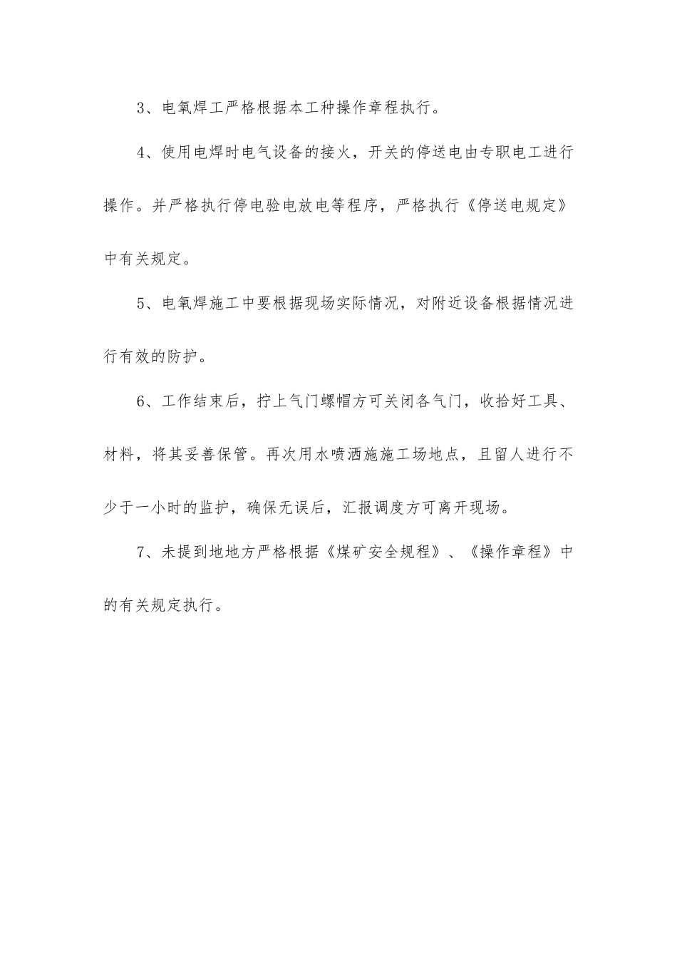 主斜井井口使用电氧焊的安全技术措施_第3页