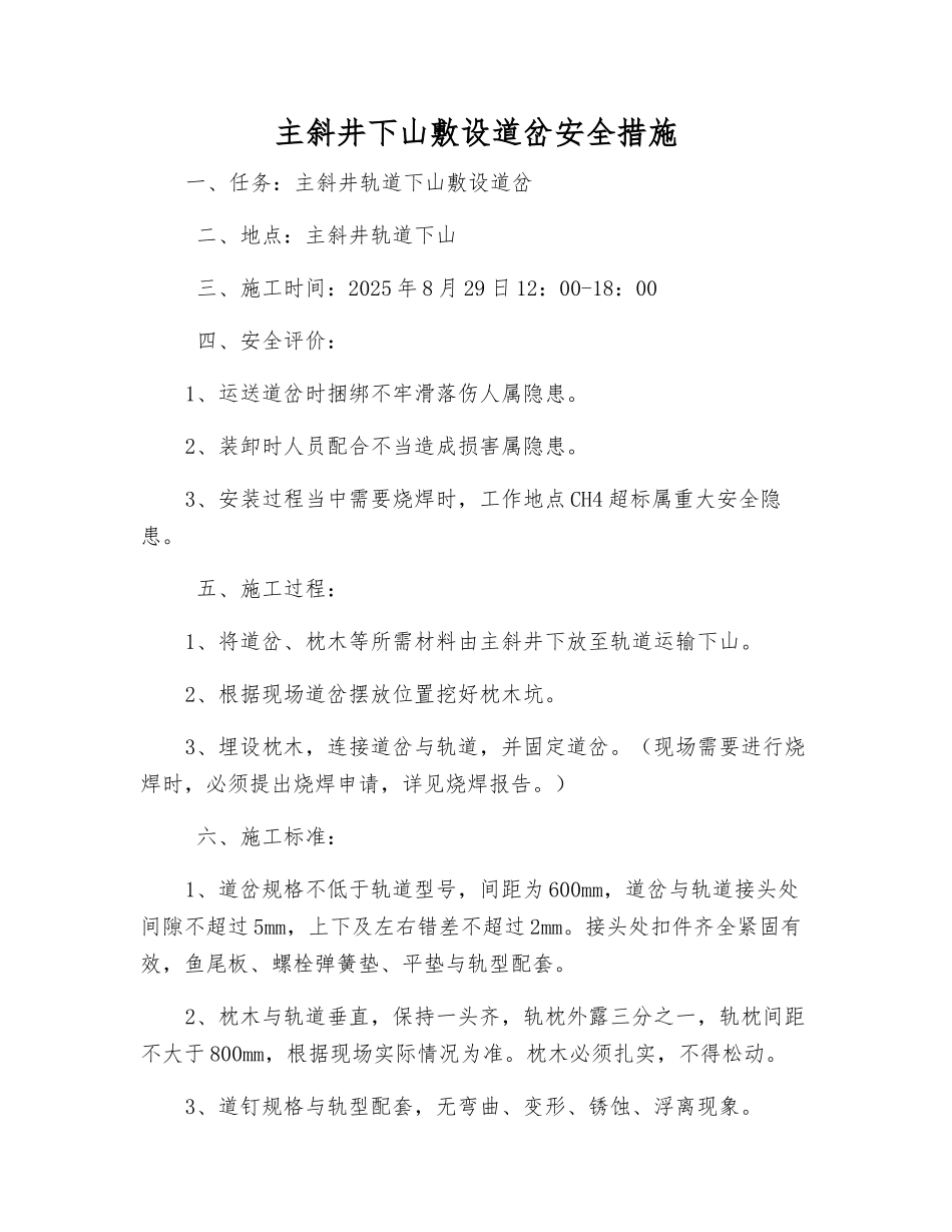 主斜井下山敷设道岔安全措施_第1页