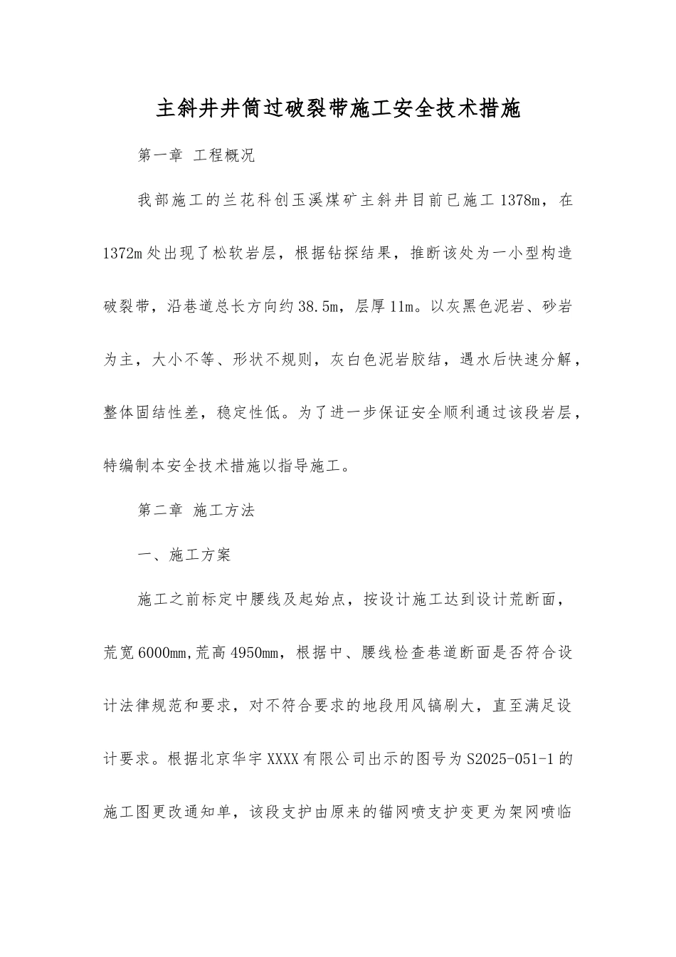 主斜井井筒过破碎带施工安全技术措施_第1页