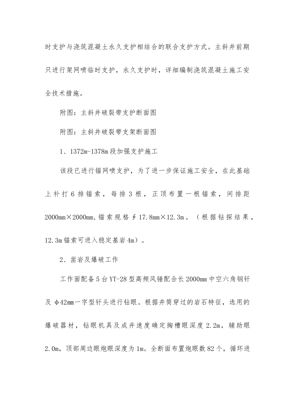 主斜井井筒过破碎带施工安全技术措施_第2页