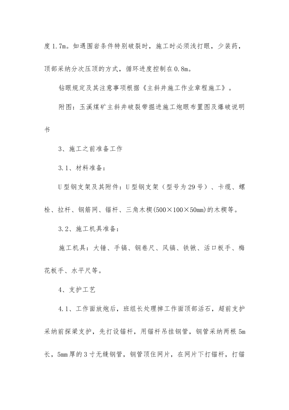 主斜井井筒过破碎带施工安全技术措施_第3页