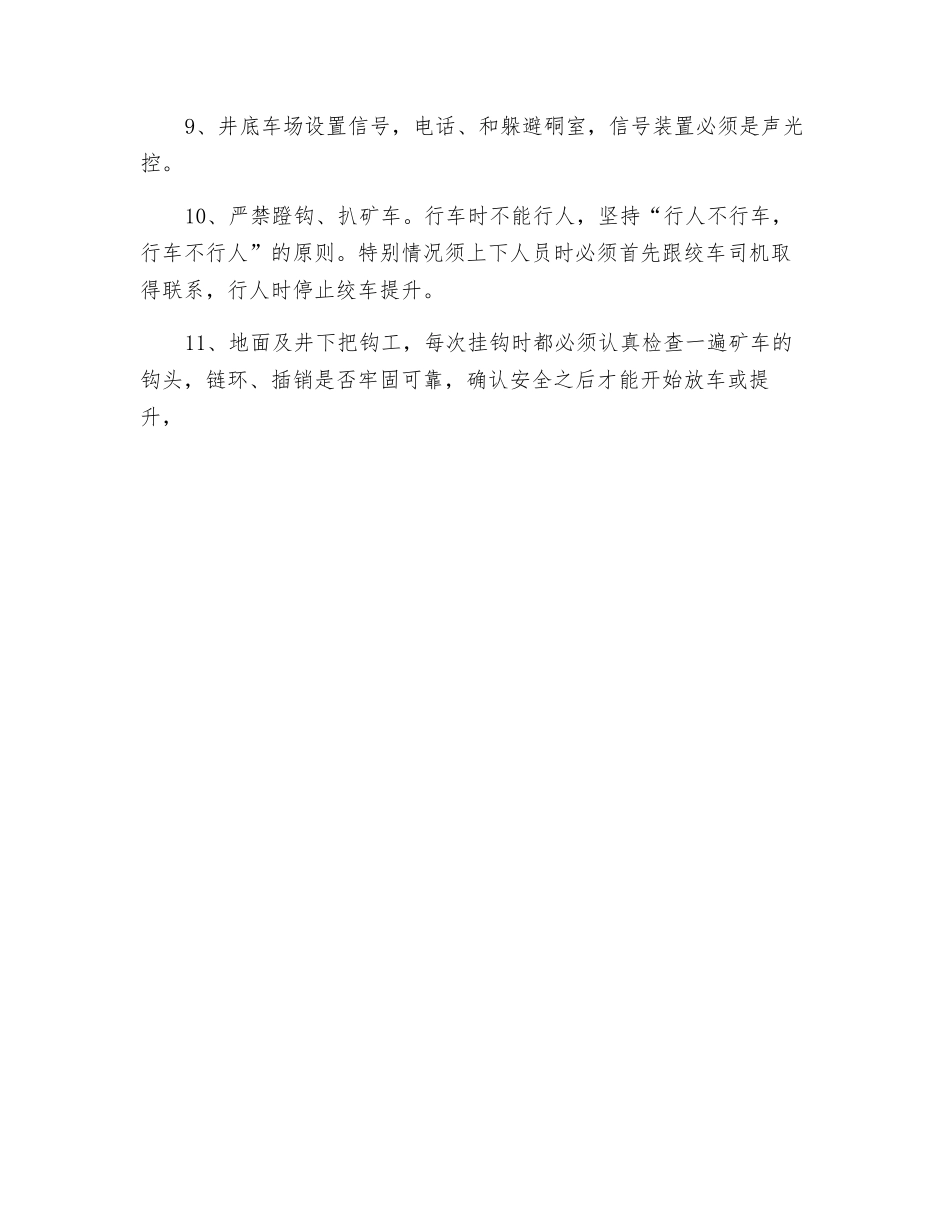 主斜井修复提升安全技术措施_第2页