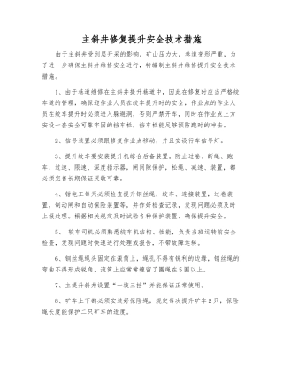 主斜井修复提升安全技术措施