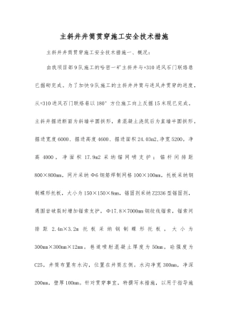 主斜井井筒贯通施工安全技术措施