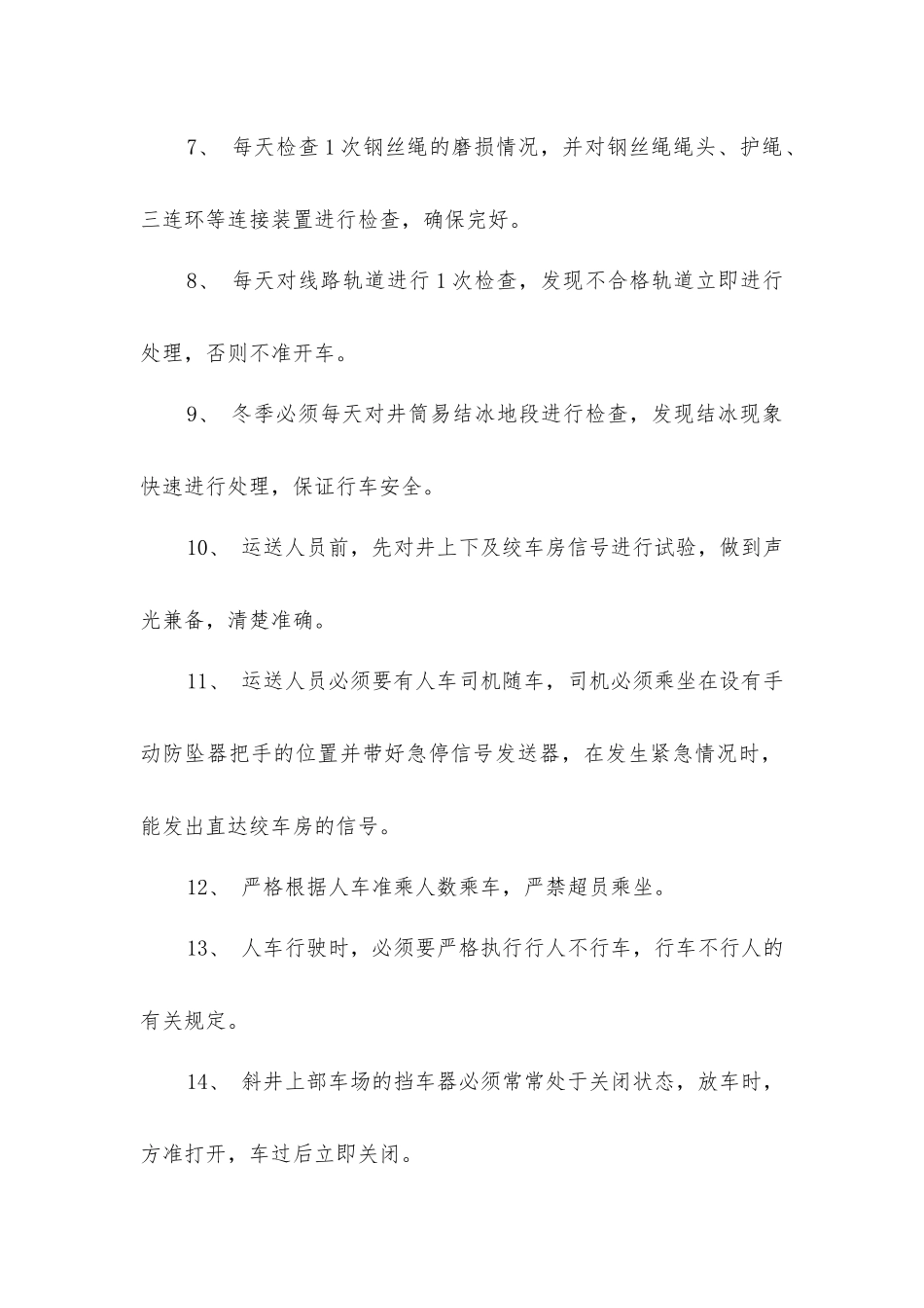 主斜井人车运送人员安全措施_第2页