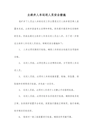 主斜井人车运送人员安全措施