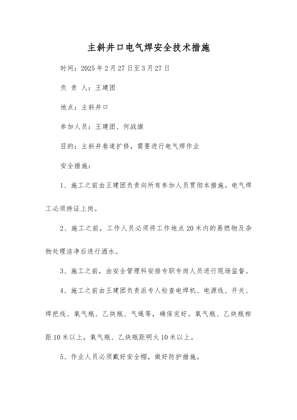 主斜井口电气焊安全技术措施_第1页