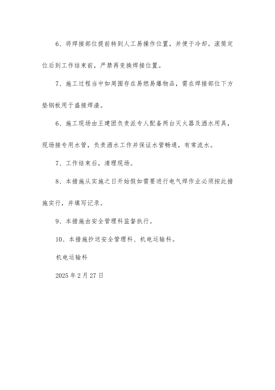 主斜井口电气焊安全技术措施_第2页