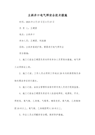 主斜井口电气焊安全技术措施