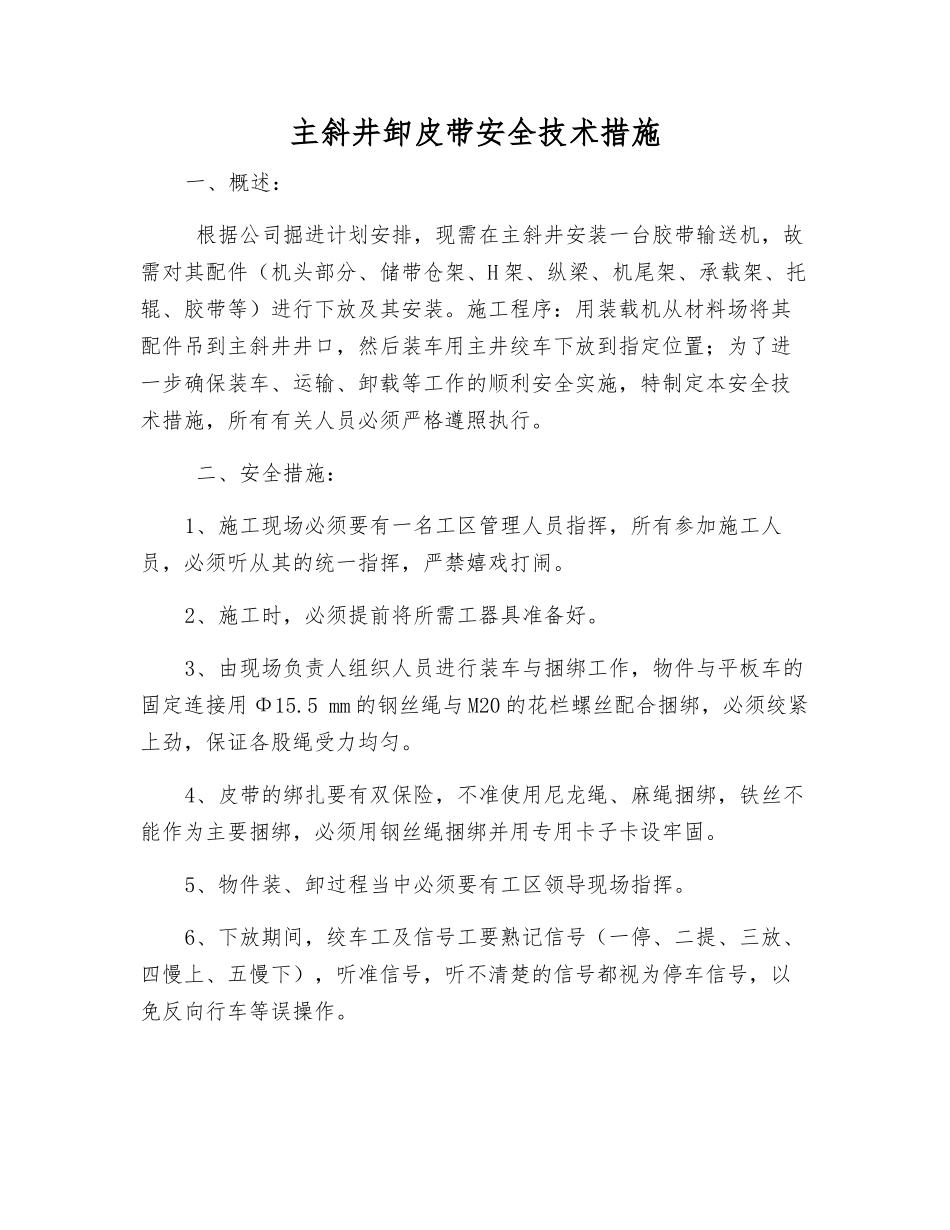 主斜井卸皮带安全技术措施_第1页