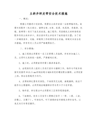 主斜井卸皮带安全技术措施