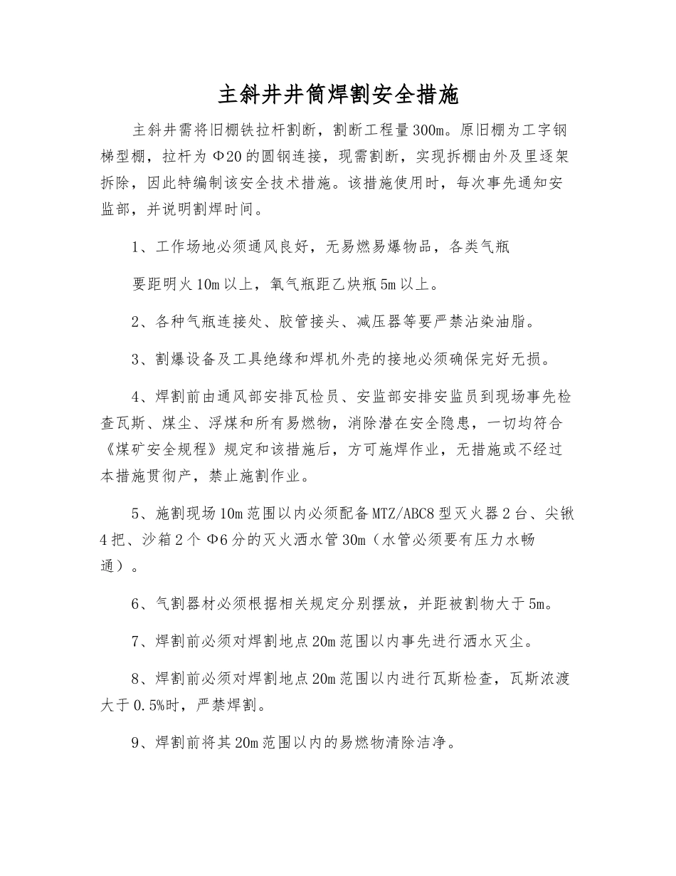 主斜井井筒焊割安全措施_第1页